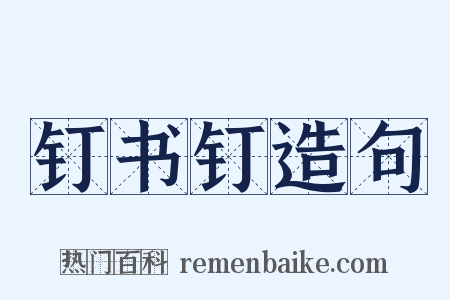钉书钉造句是什么意思的图片